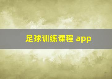 足球训练课程 app